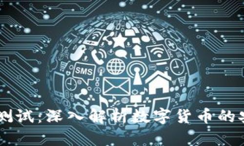 USDT钱包测试：深入解析数字货币的安全与便捷