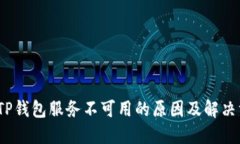 :  TP钱包服务不可用的原因