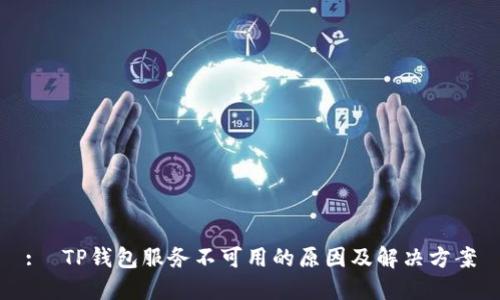 :  TP钱包服务不可用的原因及解决方案