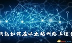 : TP钱包如何在以太坊网络