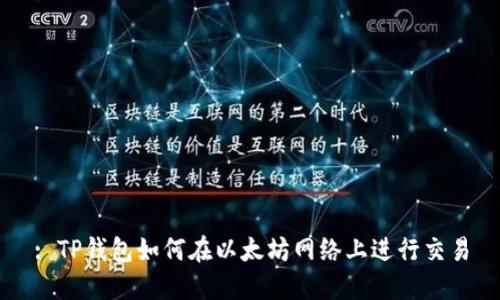 : TP钱包如何在以太坊网络上进行交易