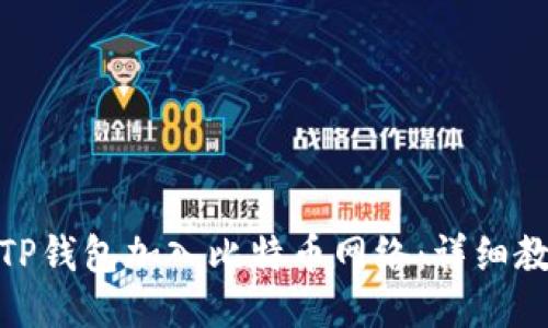 如何通过TP钱包加入比特币网络：详细教程与步骤