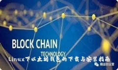 Linux下以太坊钱包的下载与