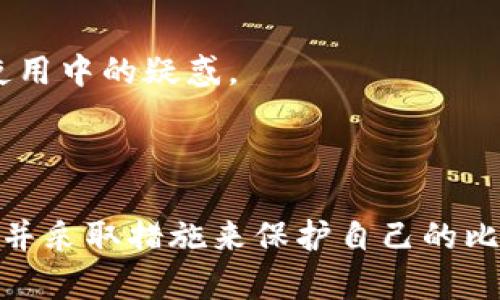    比特币钱包的种类与安全性解析  /   
 guanjianci  比特币, 钱包, 安全性  /guanjianci 

### 引言

比特币作为一种去中心化的数字货币，吸引了越来越多的人参与和投资。在这个数字经济快速发展的时代，了解如何安全存储比特币变得尤为重要。比特币钱包是存储和管理比特币的工具，其种类多样，功能各异。本文将深入探讨比特币钱包的分类、操作方式、安全性以及用户在使用过程中可能遇到的问题。

### 一、比特币钱包的种类

比特币钱包可以根据存储方式和使用场景分为几种主要类型：

#### 1. 热钱包

热钱包是指连接互联网的钱包。它们通常是基于某种平台或服务的应用程序，方便用户随时随地进行交易。热钱包的特点是操作简单、易于使用，适合日常小额交易，但由于其常有网络连接，安全性较低。

 热钱包包括：
- **网页钱包**：用户通过浏览器访问提供比特币服务的网站进行交易，如Coinbase和Blockchain.info。
- **移动钱包**：基于智能手机的应用程序，便于用户在移动中使用，如Trust Wallet和Mycelium。
- **桌面钱包**：下载到计算机上的软件，如Exodus和Electrum，提供相对较好的安全性。

#### 2. 冷钱包

冷钱包是不与互联网连接的比特币存储方式，更加安全，适合长期储存大量比特币。冷钱包主要包括：

冷钱包包括：
- **硬件钱包**：专门设计的设备，支持多种加密货币，如Ledger和Trezor。这些设备会加密私钥，并需要物理访问才能进行交易。
- **纸钱包**：将比特币的公钥和私钥打印在纸上进行存储，这种方式非常安全，风险在于纸张损坏或遗失。

### 二、比特币钱包的选择与使用

在选择比特币钱包时，用户应考虑以下几个因素：

#### 1. 安全性

安全性是选择比特币钱包时最重要的因素。用户应选择那些能提供双重身份验证、加密技术以及备份恢复功能的钱包。

为了提高安全性，用户还应该：
- 定期更换密码。
- 将钱包私钥存储在不同的位置，避免因火灾、水灾等原因导致的损失。
- 不随意下载不明软件，以防感染恶意病毒。

#### 2. 便利性

便捷性也是非常重要的。如果用户频繁交易，热钱包可能更适合。如果用户更注重安全性，则可以选择冷钱包。

#### 3. 支持的币种

不同钱包对比特币及其他加密货币的支持情况不同，有些钱包只支持比特币，有些则支持多种加密货币。

### 三、比特币钱包的安全性分析

#### 1. 比特币钱包常见的安全威胁

尽管比特币的去中心化特性使其不易被直接攻击，但用户的操作不当仍可能导致钱包被盗或丢失：

常见的安全威胁包括：
- **网络钓鱼**：诈骗者通过骗子网站或假冒软件欺骗用户输入私钥或助记词。
- **恶意软件**：恶意程序可能会窃取用户的信息、密码和私钥。
- **物理盗窃**：存储在硬件钱包或纸钱包的比特币也可能因盗窃而失去。

#### 2. 如何提高比特币钱包的安全性

为了保护比特币资产，用户可以采取以下措施：
- **使用硬件钱包**：将大部分比特币存储在硬件钱包中，并保持离线，这样可以提高安全性。
- **启用双重身份验证**：为热钱包启用双重身份验证，提高账户安全性。
- **保持软件更新**：随时更新钱包软件，以修复可能存在的漏洞。

### 四、可能的相关问题及解答

#### 问题1：比特币被盗后如何追回？

比特币一旦被盗，追回的可能性极小，但用户可以采取以下措施尝试挽回损失：

1. 及时通知相关交易所

如果用户通过某个交易所存储了比特币，可以第一时间联系该交易所，报告比特币被盗的情况，并提供相关信息，尝试冻结交易。这虽然不能保证币会被找回，但至少可以阻止后续的交易。

2. 查找交易记录

比特币的交易记录是公开透明的，用户可以利用区块链浏览器查找被盗比特币的去向，尝试追踪它们的流向。尽管这是一项复杂的工作，但有时能够找到线索。

3. 向警方报案

虽然警方一般不会处理此类案件，但报案也是保护自身权益的一种方式。用户可以尝试向本地警方求助，提供所有可能的证据，看看是否能够通过法律途径追踪被盗资产。

4. 借助法律援助

如果被盗数量较大且线索明确，用户可以通过法律途径起诉这样的诈骗者。这种方式耗时比较长，且不一定会有结果，但也是一种解决办法。

#### 问题2：如何选择适合自己的比特币钱包？

1. 分析个人需求

首先，用户需要明确自己需要的钱包类型。例如，如果用户只是进行小额交易，可以选择热钱包；如果需要长期储存，可以选择冷钱包。

2. 考虑安全性

用户在选择钱包时，需考虑钱包提供的安全措施如加密、双重身份验证、多重签名等。越是安全的钱包，用户越能放心。

3. 用户体验

还需考量用户体验，钱包的操作界面是否友好，是否支持多种语言，是否容易上手等都是选择钱包的重要标准之一。

4. 社区与支持

选择一些知名且受到社区认可的钱包，能够更好地获得服务与支持。用户在使用过程中，如果遇到问题，可以得到及时的帮助和指导。

#### 问题3：纸钱包的安全性如何？

1. 什么是纸钱包？

纸钱包是将比特币的公钥与私钥打印出来的一种冷存储方式。不连接互联网，避免黑客入侵风险。

2. 安全性的优势

由于纸钱包不依赖于数字设备，其盗窃风险相对较低。只要妥善保管纸张，即可长期储存比特币。

3. 使用时的注意事项

制作纸钱包时需在安全的环境下生成密钥，避免他人偷窥，并确保纸张防水、防火，防止物理损坏；同时，确保备份安全。

4. 风险

纸钱包虽然安全，但风险在于遗失、损坏、无法找回。此外，如果私钥被他人获取，那么所有比特币将面临风险。

#### 问题4：如何保护热钱包的安全性？

1. 定期备份

用户应定期将热钱包的助记词或私钥备份，并将备份存储在安全的地方，以防遗失。

2. 使用强密码

设置强密码，并定期更换，确保账户安全。同时启用双重身份验证，增加一层保护。不要使用容易猜测的密码，如生日、简单单词等。

3. 警惕网络钓鱼

用户在处理热钱包时，要警惕潜在的网络钓鱼攻击。避免在不安全的环境下输入钱包信息，认真核对链接地址，确保访问正规网站。

4. 更新软件

经常检查并更新钱包软件，以确保使用最新版本，避免已知的安全漏洞。同时，尽量使用知名的、受到好评的钱包软件。

#### 问题5：硬件钱包的优缺点是什么？

1. 硬件钱包的优点

硬件钱包因其独立于网络，提供更高的安全性，能有效防止黑客侵犯。此外，它们通常使用加密的方式存储私钥，确保用户资产安全。

2. 硬件钱包的缺点

然而，硬件钱包也存在不足之处。首先，成本相对较高；其次，使用时需要物理接触，如果不慎遗失或损坏，可能导致资产无法恢复。此外，初次使用时，用户可能需要学习如何操作。

3. 选择标准

在选择硬件钱包时，用户可以参考其支持币种的多少、用户体验、厂商的声誉等指标。此外，选择那些提供良好客户支持的产品，有助于解决使用中的疑惑。

### 结论

比特币钱包的选择与使用直接影响用户的资金安全。在选择钱包时，用户需要考虑自身需求、安全性及资金量，同时学会识别各种安全威胁，并采取措施来保护自己的比特币资产。通过对比特币钱包的深入了解，用户将能更好地在这个数字货币的时代中进行安全有效的投资与交易。