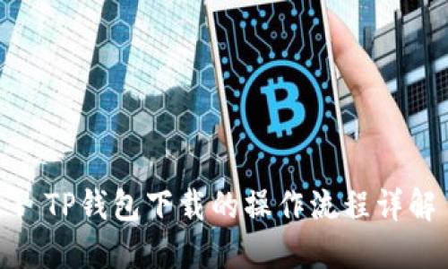 : TP钱包下载的操作流程详解