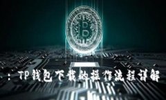 : TP钱包下载的操作流程详