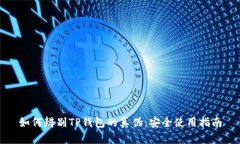 如何辨别TP钱包的真伪：安