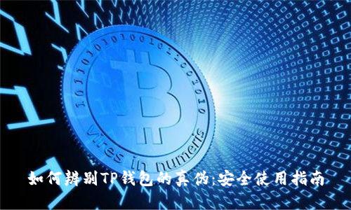 如何辨别TP钱包的真伪：安全使用指南