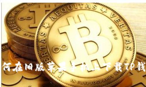 如何在旧版苹果手机上下载TP钱包