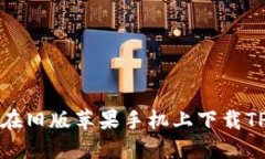如何在旧版苹果手机上下