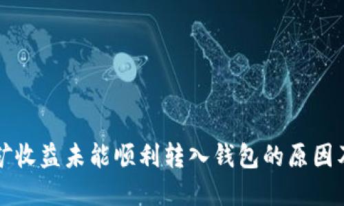 以太坊挖矿收益未能顺利转入钱包的原因及解决方案