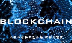 比特币替换钱包余额：理