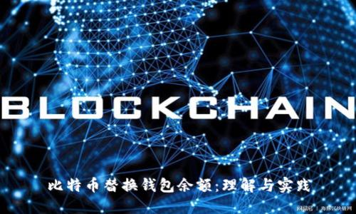 比特币替换钱包余额：理解与实践