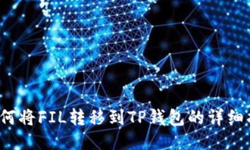  如何将FIL转移到TP钱包的详细指南