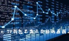 探讨Klaytn TP钱包不显示价