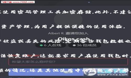 TP钱包资产不显示余额的原因及解决方案

TP钱包, 资产不显示, 解决方案/guanjianci

一、引言
TP钱包（TokenPocket Wallet）作为一款多链数字钱包，一直以来以其操作简便、功能强大赢得了广泛的用户基础。然而，部分用户在使用TP钱包时，可能会遇到资产不显示余额的情况。这一问题不仅令人困惑，也可能对用户的正常交易造成困扰。理解这个问题的根源与解决方案，对于每位TP钱包用户来说都显得尤为重要。

二、TP钱包资产不显示余额的常见原因
在我们探讨如何解决TP钱包资产不显示余额的问题之前，有必要先了解一些可能导致这一问题的原因。

h41. 网络连接问题/h4
TP钱包需要与区块链网络进行交互，若网络连接不稳定或者出现中断，资产信息可能无法正常加载。这种情况下，即使用户的资产在链上是存在的，由于无法与链进行有效通讯，钱包界面也可能显示为空白或无余额。

h42. 版本不统一/h4
使用较旧版本的TP钱包可能会导致某些功能无法正常使用。如果TP钱包的版本未更新至最新，可能会存在兼容性问题，进而影响余额显示。建议用户及时检查并更新到最新版本。

h43. 合约问题/h4
某些资产可能基于智能合约发行，如果合约存在问题或者该合约未正确添加到TP钱包，用户将无法在钱包内看到相应的资产余额。此时，需要检查资产是否在支持的链上，及其合约地址是否正确。

h44. 钱包配置设置错误/h4
TP钱包允许用户自定义一些设置，例如选择不同的链。如果用户在设置中选择了错误的链，可能导致用户的资产信息无法正确显示。使用时，务必要确保选择的链与资产所处的链一致。

h45. 资产冻结或被锁定/h4
在某些情况下，资产可能由于交易未完成、被某些平台冻结等原因而暂时不显示。此类情况大多与特定的交易或平台规则有关，用户需要查看相关平台的公告或通知。

三、解决TP钱包资产不显示余额的步骤
针对以上提到的各大原因，用户可以采取一系列简单的步骤来解决余额不显示的问题。

h41. 检查网络连接/h4
用户首先应该确认自己的网络连接是否正常，无论是Wi-Fi还是移动数据，都需要确保网络信号稳定。可以尝试切换网络环境，或重启路由器来排除网络问题。此后，重新打开TP钱包，看资产是否恢复显示。

h42. 更新应用版本/h4
访问TP钱包的官方网站或应用商店，确保下载和安装最新版本的TP钱包。检查更新后，如果有可用的更新，及时下载并安装。更新应用后，通常能够解决版本兼容性问题，资产余额也有望恢复正常显示。

h43. 确认合约地址 /h4
对于特定的代币，用户需要确认合约地址是否准确。可通过区块链浏览器（如Etherscan、BscScan等）核对资产的合约地址，确保其在TP钱包中的显示无误。此外，用户还可以尝试手动添加代币，确保其在钱包中得到正确识别。

h44. 查看钱包设置/h4
进入TP钱包的设置选项，检查当前选择的链是否与资产对应。如果发现设置错误，及时切换回正确的链。在选择链时，用户还需注意，某些资产仅支持特定Chain，确保无误将直接影响余额显示。

h45. 联系客服或社区支持 /h4
如果以上步骤都未能解决问题，建议用户直接联系TP钱包的客服或社区支持。通过技术支持，用户可以获得更详细的指导，帮助解决资产不显示的问题，或获取其他相关帮助。

四、可能相关的问题讨论

h4问题1：为什么有时候TP钱包会出现闪退现象？/h4
TP钱包在使用过程中，不时会出现闪退的情况，影响用户的体验。这种问题的根源可能包括但不限于设备性能、内存不足、应用程序的Bug或者与当前系统不兼容等。为了避免此类情况，用户可以定期清理手机内存，确保应用处于良好的运行状态，并随时保持更新与维护，如果发生闪退的现象，也可尝试清空缓存或重启设备。

h4问题2：如何安全存储TP钱包的私钥和助记词？/h4
私钥和助记词是数字货币钱包的重要信息，丢失或泄露可能导致资产面临风险。用户应确保将其妥善保管，比如采用物理方式写下来，保存在安全的地方，或使用密码管理工具加密存储。此外，不建议将此类信息存储在联网设备上，以防被黑客攻击。

h4问题3：TP钱包支持哪些主流数字货币？/h4
TP钱包作为一款功能强大的多链钱包，支持一系列主流数字货币，包括但不限于BTC、ETH、USDT、BSC等。用户可通过其多链支持功能在不同链上进行交易和资产管理，为用户提供便捷的使用体验。

h4问题4：如何保证TP钱包的安全性？/h4
TP钱包安全性由多方面构成，包括但不限于定期更新、设置强密码、启用双重验证等。用户还需坚决避免在公共网络或不安全的环境下进行交易，以降低资产被盗或丢失的风险。定期备份钱包数据也是确保资金安全的重要措施之一。

h4问题5：如何恢复丢失的TP钱包账户？/h4
如果用户不慎丢失TP钱包账户，恢复方式主要依赖于私钥和助记词。用户可以通过这些信息在新的设备上重新导入钱包。若无私钥和助记词，一般情况下无法恢复账户，这就要求用户在使用钱包时，务必妥善保管和记录这一信息。

五、总结
TP钱包作为数字资产管理的重要工具，虽存在部分用户在使用过程中的困扰，但大多数问题都可以通过清晰的检查和指导得到解决。无论是资产不显示余额的情况，还是其他使用中的问题，用户都应当保持冷静，通过合理的手段与方法寻求解决。希望本文可以为TP钱包用户提供相关的帮助和引导，让每位用户都能享受安全、顺畅的数字资产管理体验。