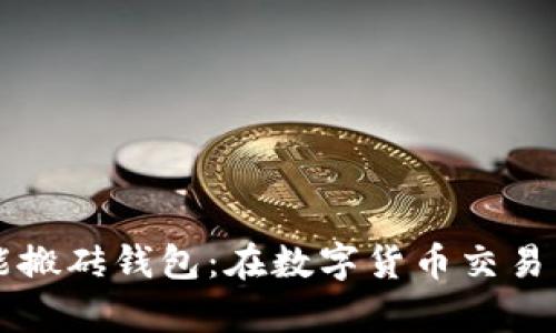 以太坊智能搬砖钱包：在数字货币交易中智取财富