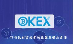 : TP钱包财富为零的原因及