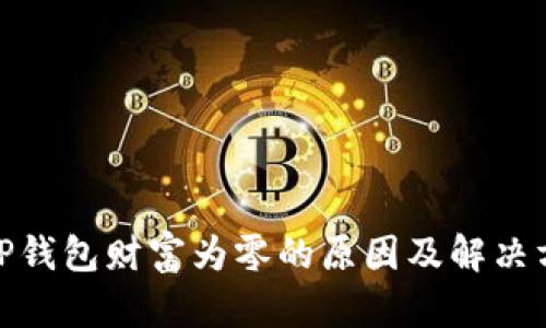 : TP钱包财富为零的原因及解决方案