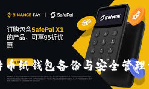 比特币纸钱包备份与安全管理详解
