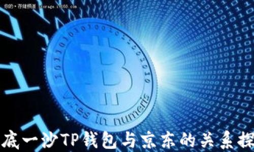 
井底一沙TP钱包与京东的关系探讨