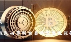 优质TP钱包内薄饼交易的完