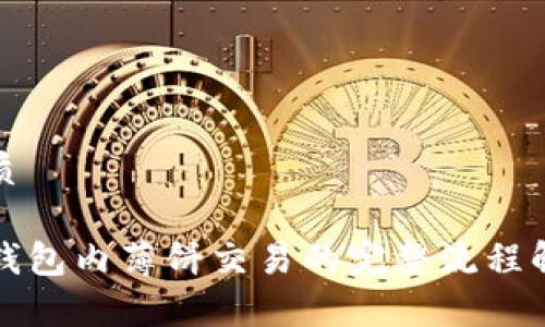 优质

TP钱包内薄饼交易的完整流程解析