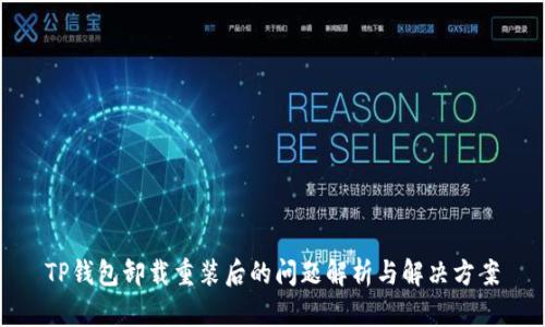 TP钱包卸载重装后的问题解析与解决方案