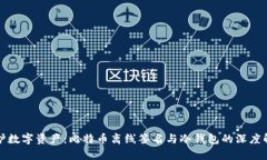 保护数字资产：比特币离