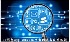 TP钱包App 2020版下载指南与