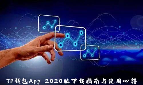 
TP钱包App 2020版下载指南与使用心得