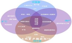 如何将火币网上的资产转