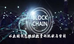 以太坊钱包地址数量的现
