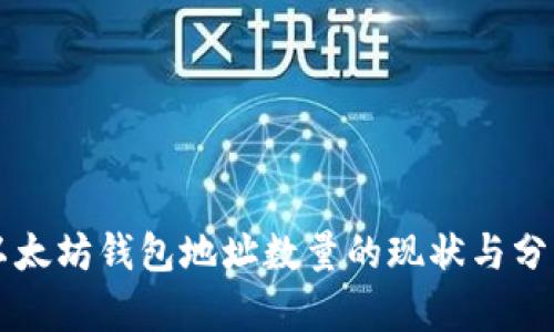 以太坊钱包地址数量的现状与分析