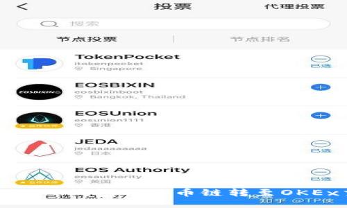 如何通过TP钱包将货币链转至OKEx交易所
