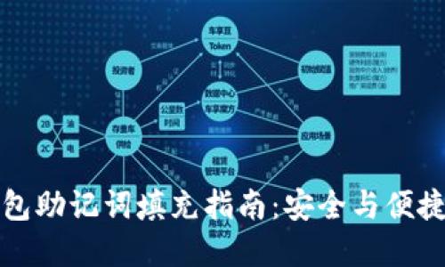 TP钱包助记词填充指南：安全与便捷并重
