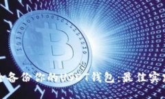 如何安全备份你的USDT钱包