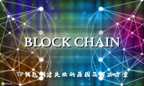 TP钱包创建失败的原因及解决方案