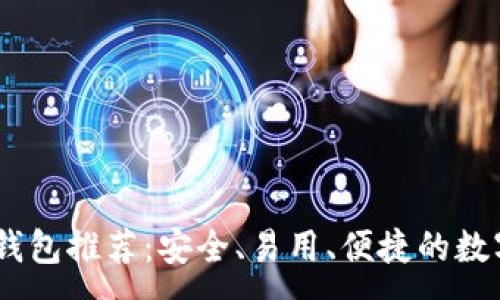 :
全球十大USDT钱包推荐：安全、易用、便捷的数字资产管理方式