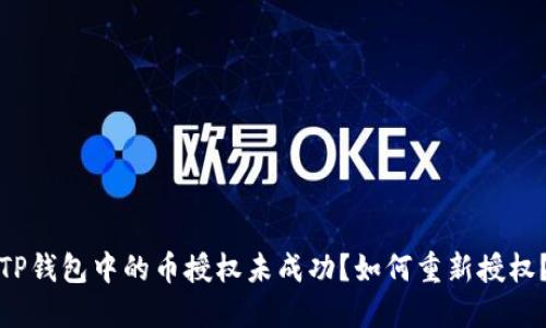 TP钱包中的币授权未成功？如何重新授权？