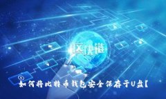 如何将比特币钱包安全保