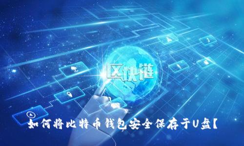 如何将比特币钱包安全保存于U盘？