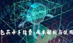 TP钱包买币手续费：成本解