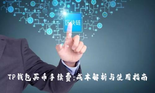 TP钱包买币手续费：成本解析与使用指南
