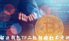 如何解决钱包TP二级链接打