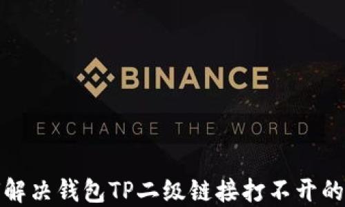 
如何解决钱包TP二级链接打不开的问题