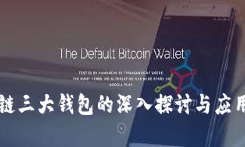 区块链三大钱包的深入探讨与应用分析