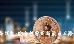  tp冷钱包：安全性分析与
