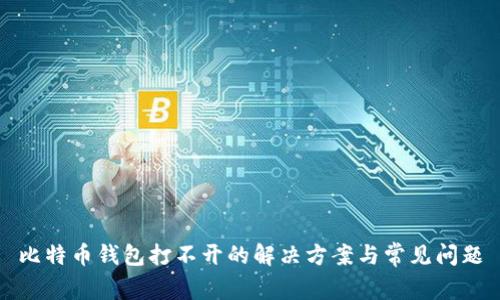 比特币钱包打不开的解决方案与常见问题