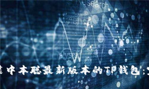 如何安装中本聪最新版本的TP钱包：完整指南